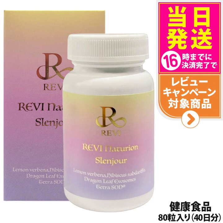 楽天市場】【賞味期限28年以降】ルヴィ REVI Naturion ナチュリオン 