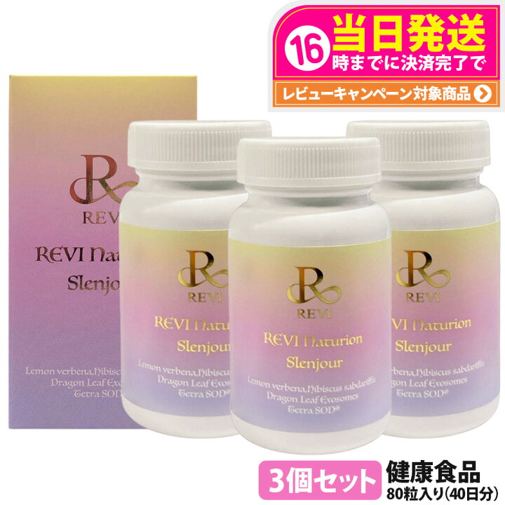 楽天市場】【賞味期限28年以降】ルヴィ REVI Naturion ナチュリオン 