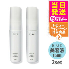 【2個セット】RMK スムース ミルクエッセンス 美容液 15ml スキンケア 正規品 送料無料