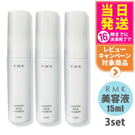 【3個セット】RMK スムース ミルクエッセンス 美容液 15ml スキンケア 正規品 送料無料