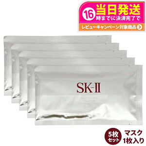 【5枚セット国内正規品】SK2 SK-II sk2 ホワイトニング ソース ダーム・リバイバル マスク 1枚 美容液 乾燥肌 潤い 保湿 送料無料