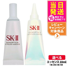 【2024/2025年製造 国内正規品】SK-II SK2 SK-2 エスケーツー 新発売 ジェノプティクス インフィニットオーラ エッセンス 10ml ジェノプティクス ウルトオーラ エッセンス 医薬部外品 10mL 1本/2本/3本/5本 日本製 薬用美白美容液 お試しミニサイズ 送料無料