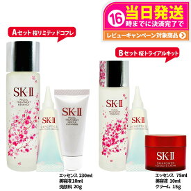 【国内正規品 数量限定】SK2 SK-II エスケーツー 桜 リミテッド コフレ 桜 トライアルキット 送料無料