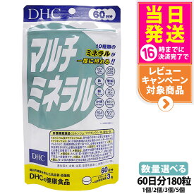 【賞味期限29年以降 ネコポス投函】ディーエイチシー DHC マルチミネラル 60日分 180粒 サプリメント 栄養機能食品 健康食品 健康サプリ 美容サプリ 健康応援 1/2/3/5個 送料無料