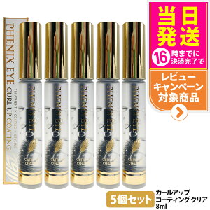 �t�F�j�b�N�X �A�C �J�[���A�b�v �R�[�e�B���O �N���A / �u���b�N�� 8ml �܂є��e�t �܂����e�t �ʖє��e�t �܂� �܂� �G�X�e�� ���e�t ���e 1/2/3/5�� PHENIX EYE ��������