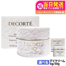 DECORTE コスメデコルテ AQ アブソリュート デイクリーム アウェイクニング プロテクト 50g / 6g デイクリーム フェイスクリーム 紫外線 乾燥 潤い 保湿 乳液 美容液 化粧下地 スキンケア ミニサイズ サンプル お試し 送料無料