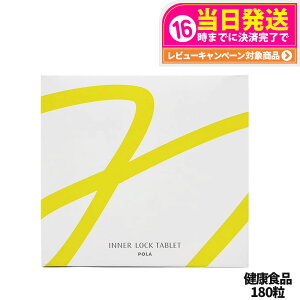 【賞味期限2027/03・国内正規品】POLA ポーラ ホワイトショット インナーロック タブレット IXS N お徳用 180粒 サプリメント 健康食品 送料無料