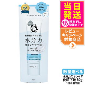 【 国内正規品】乾燥さん 水分力スキンケア下地 30g 保湿 潤い 保水ケア 化粧下地 SPF42 PA+++ KANSOSAN カンソウサン 送料無料