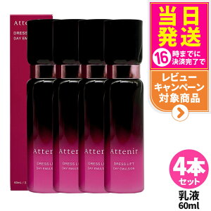 【4本セット 国内正規品】Attenir アテニア ドレスリフト デイエマルジョン 日中用 乳液 60mL 乾燥肌 保湿乳液 アルコールフリー 乾燥 アロマ 美容乳液 リニューアル 医薬部外品 送料無料