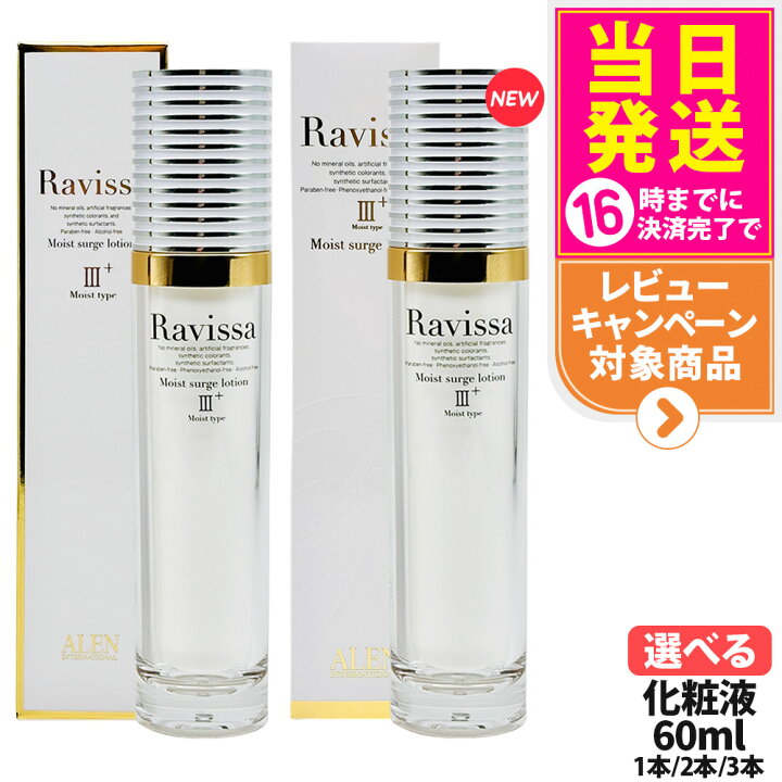 楽天市場】RAVISSA ラヴィーサ モイストサージローション 60ml 化粧液 Ravissaラヴィーサモイストサージローション60ml
