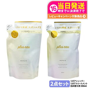 【2点セット】pluseau プリュスオー リポアシャンプー 詰替え 350ml +リポアトリートメント 詰替え 350ml リポアシリーズ補修 詰め替え用 ヘアケア ホワイトフローラル&ペアーの香り ヒアルロン