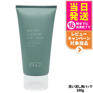 【国内正規品】OSAJI オサジ クレイパック 180g ニュートラル クリアリング 毛穴汚れ 吸着 保湿 洗い流すパック マスク 送料無料