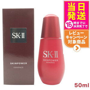 【25年製造 国内正規品】SK2 SKII SK-2 sk2 スキンパワー エッセンス50ml 毛穴ケア 保湿 美容液 弾力 なめらか 乾燥 スキンケア 送料無料
