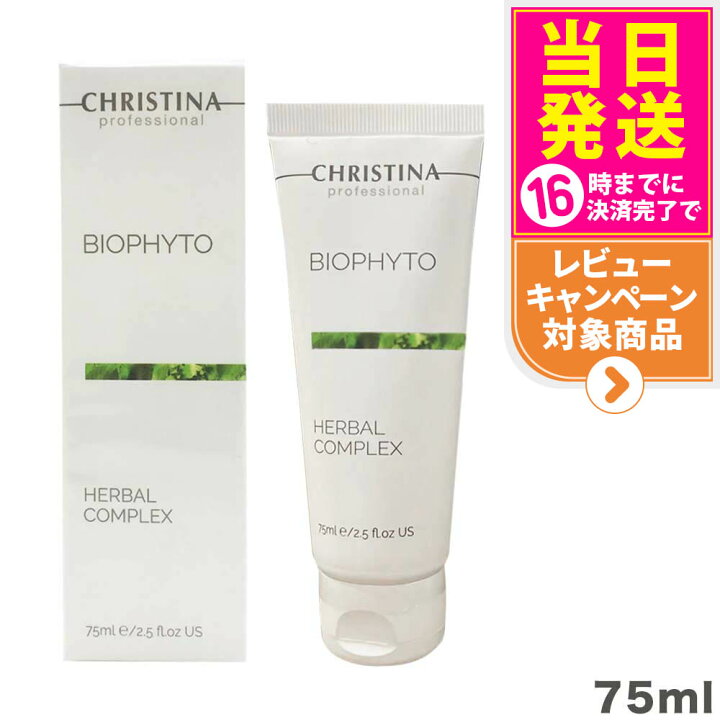 楽天市場】クリスティーナ ビオフィート ハーバルコンプレックス 75ml 