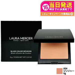 LAURA MERCIER ローラメルシエ ブラッシュ カラー インフュージョン #04 ジンジャー パウダーチーク 血色感チーク チーク コスメ 送料無料