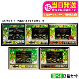 【選べる】エステプロラボ プロテイン ナチュラ グランプロ 抹茶 / W抹茶 / 黒ごまきな粉 / コーヒー / ダークココア 20袋入り 大袋 ボディメイクサポート エステプロラボ サプリメント ダイエット 美容 酵素 グランプロ シリーズ 送料無料