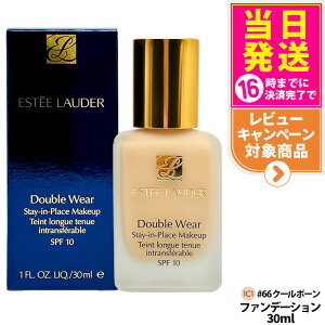 エスティローダー ダブルウェア ステイインプレイス メークアップ 30mL #66 1C1 クールボーン SPF10/PA++ リキッドファンデーション UVケア 崩れにくく美しさ長持ち ESTEE LAUDER 送料無料