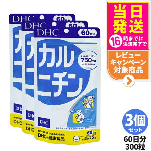 【3個セット 賞味期限2028/03】ディーエイチシー DHC カルニチン 60日分 300粒 サプリメント ダイエット 健康食品 健康サプリ 健康応援 マルチサプリ 送料無料