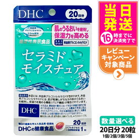 【賞味期限2028/05】DHC セラミド モイスチュア 20日分 20粒 全身保湿 サプリメント 健康食品 健康サプリ 美容サプリ 栄養補助食品 機能性表示食品 ディーエイチシー 1/2/3/5個 送料無料