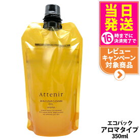 【国内正規品】アテニア Attenir アテニア スキンクリアクレンズ オイル レフィル 無香/アロマ/ローズリュクス/ピースフルオレンジ (クレンジング) エコパック 350ml / 30ml 選べるタイプ アロマタイプ メイク落としW洗顔不要 まつエクOK 詰替え レフィル 1個/2個 送料無料