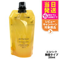 【国内正規品】アテニア Attenir スキンクリア クレンズ オイル 無香タイプ エコパック350ml 無香り クレ…