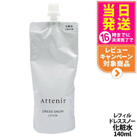 【国内正規品】Attenir アテニア ドレススノー ローション 150ml /レフィル 140ml ドレスリフト ローション 150ml / レフィル 140ml 医薬部外品 化粧水 朝晩用 高浸透 みずみずしい うるおい 送料無料