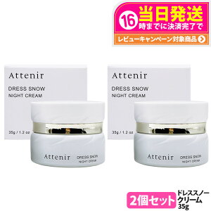 【 国内正規品】Attenir アテニア ドレススノー ナイトクリーム 本体 35g 専用容器付き / レフィル 35g フェイスクリーム 保湿クリーム 夜用 スキンケア 日本製 医薬部外品 送料無料