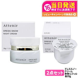 【2点セット 国内正規品】Attenir アテニア ドレススノー ナイトクリーム 本体 35g 専用容器付き + レフィル 35g フェイスクリーム 保湿クリーム 夜用 スキンケア 日本製 医薬部外品 送料無料