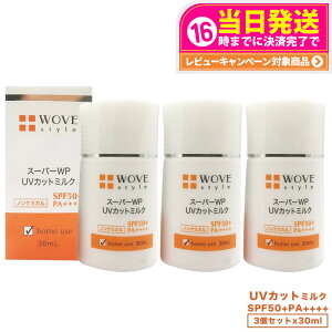 【3個セット 国内正規品】WOVE style ウォブスタイル UVカットミルク50+ 30ml UV美容乳液 日焼け止め 送料無料