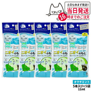 �y5�p�b�N�Z�b�g�zokuchi �I�N�`�V���[�Y ����t �}�E�X�E�H�b�V�� 11ml×5�{�� �j�I�C�̂��� �I�N�`�~���g �����^�� �g������ �����P�A ������� ���L�\�h ���L�΍� ��������