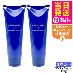 【2本セット】MUNOAGE ミューノアージュ リペアコンディショナー 170g スカルプケア コンディショナー ヘアケア 髪のうねり まとまり ダメージケア 保湿 エイジングケア 送料無料