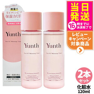 2本セット【国内正規品 リニューアル】Yunth ユンス 生VC美白化粧水 120mL 化粧水 ローション 敏感肌 保湿 スキンケア 薬用 ビタミンC 角質 毛穴 アルコールフリー 美容 送料無料