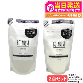 【国内正規品・組合せ自由】ボタニスト ボタニカルシャンプー / トリートメント （ モイスト / スムース / ダメージケア ） 本体 / 詰替 / 2点セット ヘアケア 植物由来成分 乾燥ケア・ダメージケア・地肌ケア 濃密ボタニカル美容液 BOTANIST 送料無料