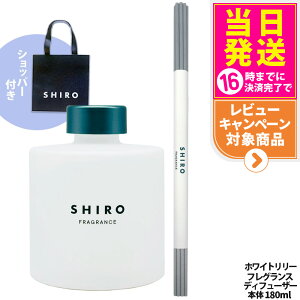 �y���Ȃ��zSHIRO �V�� �z���C�g�����[ �t���O�����X�f�B�t���[�U�[ 180ml �{�� + ���K�ܕt�� ���� �V���b�p�[ ���[���t���O�����X �F���� �f�B�t���[�U�[ �X�e�B�b�N�t �K���X�{�g�� ���莝�� 