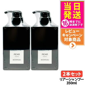 【2本セット】MONNALI REAR モナリ リアー クレンジングシャンプー 350ml ブラックシリーズ 黒いシャンプー ヘアケア エイジングケア スカルプケア メンズ レディース サロン専売品 送料無料