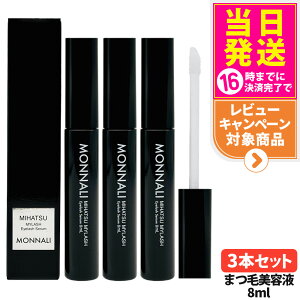 【3本セット】MONNALI MIHATSU MYLASH モナリ マイラッシュ まつ毛美容液 8ml 目元用美容液 ブラックシリーズ アイラッシュエッセンス アイ ケア レディース サロンケア 送料無料