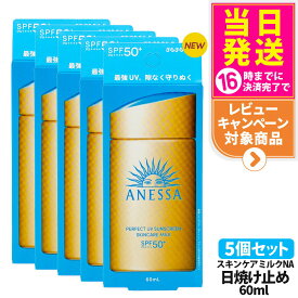 【5個セット】資生堂 アネッサ パーフェクトUV スキンケアミルク NA 60mL SPF50+ PA++++ ANESSA 日焼け止め 乳液 日焼け止め 日やけ止め UVケア 送料無料