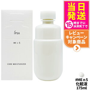 【国内正規品】IPSA イプサ ME n5 イプサ コア モイスチャライザー 化粧液 175ml 医薬部外品 送料無料