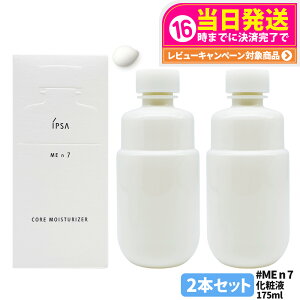 2個セット【国内正規品】IPSA イプサ ME n7 イプサ コア モイスチャライザー 化粧液 175ml 医薬部外品 送料無料