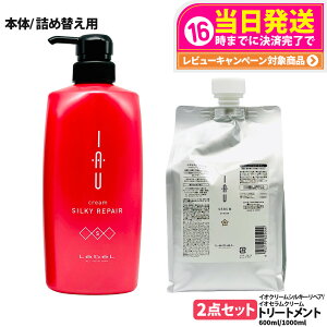 【2点セット 国内正規品】LebeL ルベル イオセラム クリーム ヘアトリートメント 1000ml シルキーリペア ヘアトリートメント 600ml 本体 / 詰め替え用 詰替 送料無料