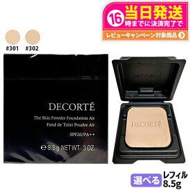 【国内正規品】DECORTE コスメデコルテ ザ スキン パウダーファンデーション エア 詰替用 8.5g #301 #302 SPF20 PA++ 軽やか 密着感 ナチュラル仕上げ フェイスパウダー 送料無料