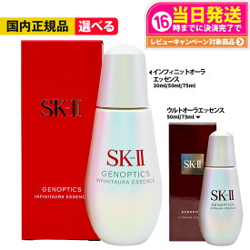 【国内正規品】SK2 SK-II エスケーツー ジェノプティクス オーラ エッセンス 美容液 スキンパワー エッセンス ウルトオーラ エッセンス インフィニットオーラエッセンス 10ml 30ml 50ml 75ml スポット エッセンス50ml スキンケア 送料無料