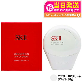【メール便 追跡あり 国内正規品 】2025年新発売 SK-II ジェノプティクス エアリー UV クリーム ホワイト 30g SPF50+ PA++++ SK2 日焼け止めクリーム SK-2 エスケーツー 保湿 UVケア 明るさ 送料無料