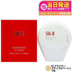 【25/26年製造・選べる4種】SK-II SK2 ジェノプティクス CC プライマー ホワイト / ナチュラルベージュ / ロージーピンク / ミントグリーン 30g SPF50+ PA++++ SK-2 エスケーツー 保湿 UVケア 明るさ 国内正規品 ラッピング対応