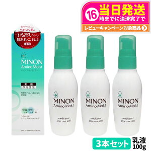 【3本セット 国内正規品】ミノン MINON アミノモイスト 薬用アクネケア ミルク 100g 保湿乳液 乾燥肌 美容 医薬部外品 送料無料