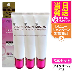【3本セット 国内正規品】ミノン アミノモイスト エイジングケア アイクリーム 25g MINON 医薬部外品 目元ケア うるおい 乾燥 スキンケア 第一三共ヘルスケア 送料無料