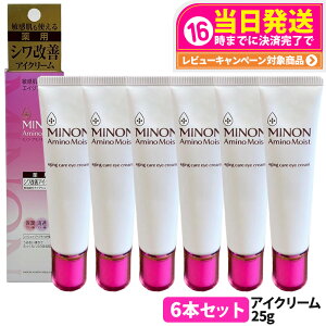 【6本セット 国内正規品】ミノン アミノモイスト エイジングケア アイクリーム 25g MINON 医薬部外品 目元ケア うるおい 乾燥 スキンケア 第一三共ヘルスケア 送料無料