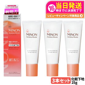 【3本セット 国内正規品】MINON ミノン アミノモイスト ブライトアップベース UV ナチュラルベージュ 25g 敏感肌 乾燥肌 化粧下地 保湿 SPF50+・PA++++ 日焼け止め 日やけ止め UVケア リニューアル発売 送料無料