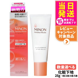 【国内正規品】MINON ミノン アミノモイスト ブライトアップベース UV ナチュラルベージュ 25g 敏感肌 乾燥肌 化粧下地 保湿 SPF50+・PA++++ 日焼け止め 日やけ止め UVケア 1/2/3個/5セットリニューアル発売 送料無料