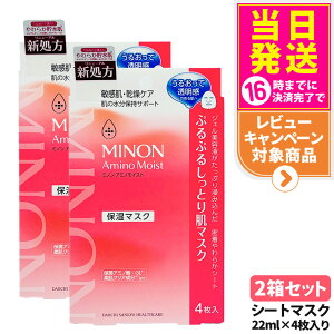 【2箱セット 国内正規品】MINON ミノン アミノモイスト ぷるぷるしっとり肌マスク 22mL×4枚 シートマスク フェイスパック フェイシャルマスク スキンケア 保湿マスク 敏感肌 無香料 無着色 送